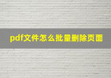 pdf文件怎么批量删除页面