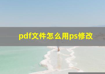 pdf文件怎么用ps修改