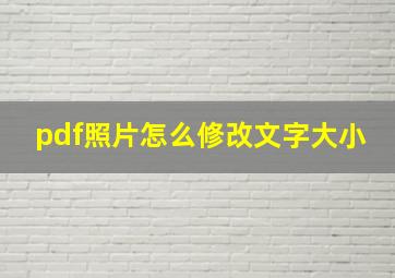 pdf照片怎么修改文字大小