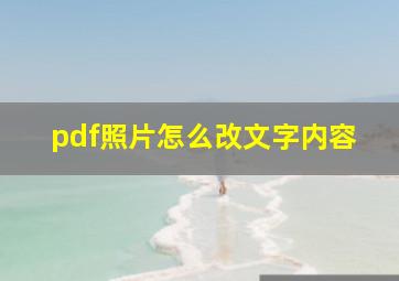 pdf照片怎么改文字内容