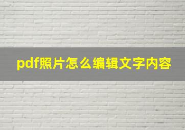 pdf照片怎么编辑文字内容