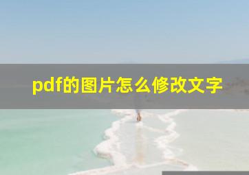 pdf的图片怎么修改文字