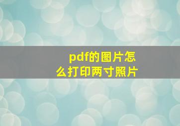 pdf的图片怎么打印两寸照片