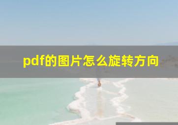 pdf的图片怎么旋转方向