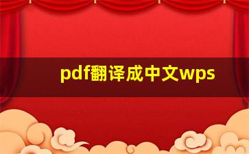 pdf翻译成中文wps