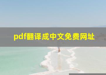 pdf翻译成中文免费网址