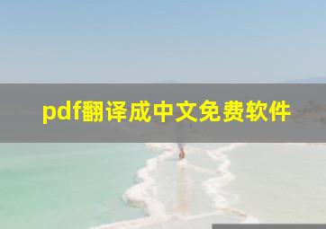 pdf翻译成中文免费软件