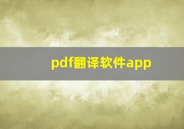 pdf翻译软件app