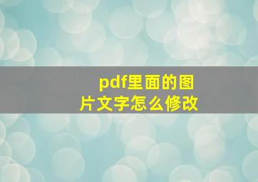 pdf里面的图片文字怎么修改