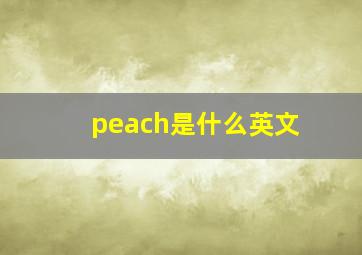 peach是什么英文