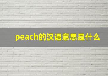 peach的汉语意思是什么