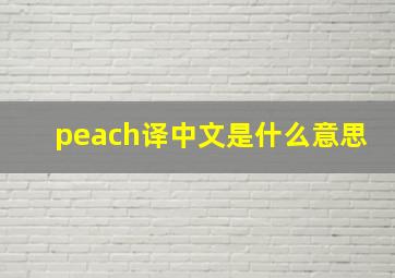 peach译中文是什么意思