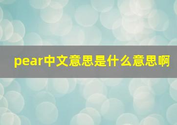 pear中文意思是什么意思啊