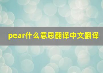 pear什么意思翻译中文翻译