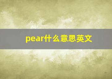 pear什么意思英文