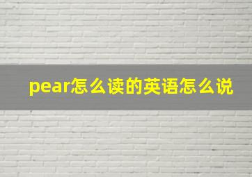 pear怎么读的英语怎么说