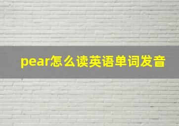 pear怎么读英语单词发音