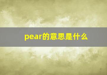 pear的意思是什么