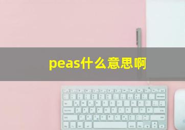 peas什么意思啊