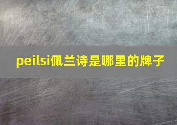 peilsi佩兰诗是哪里的牌子