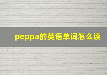 peppa的英语单词怎么读