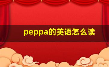 peppa的英语怎么读