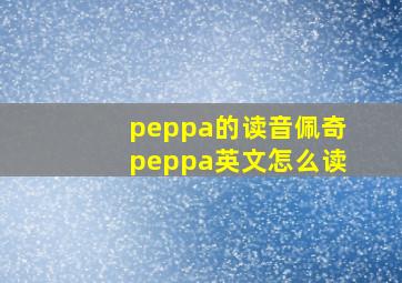 peppa的读音佩奇peppa英文怎么读