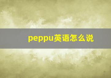 peppu英语怎么说