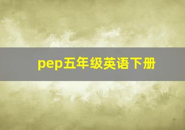 pep五年级英语下册