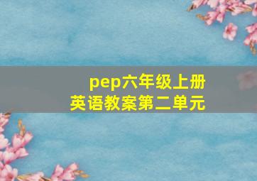 pep六年级上册英语教案第二单元