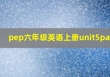 pep六年级英语上册unit5partb