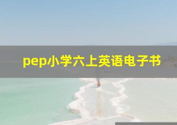 pep小学六上英语电子书