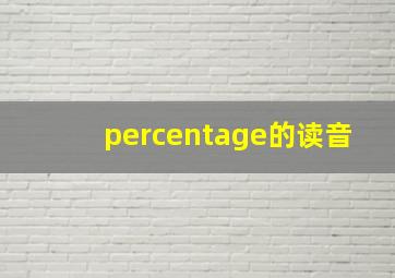 percentage的读音