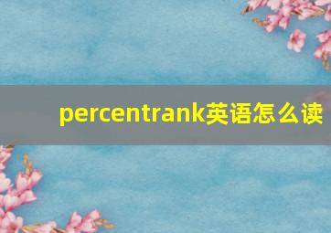 percentrank英语怎么读