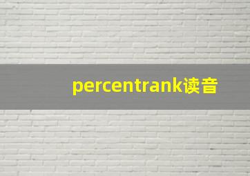 percentrank读音