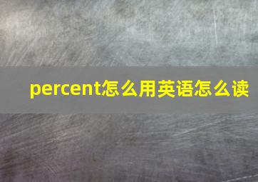 percent怎么用英语怎么读