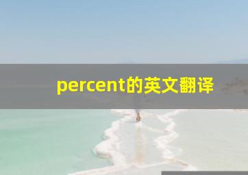 percent的英文翻译