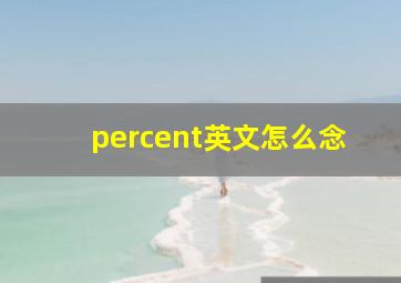 percent英文怎么念