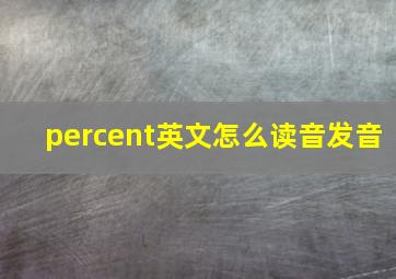 percent英文怎么读音发音