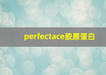 perfectace胶原蛋白