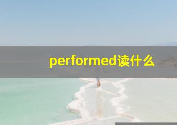 performed读什么