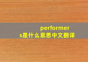 performers是什么意思中文翻译