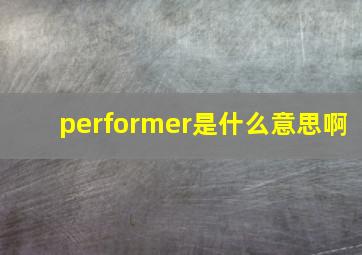 performer是什么意思啊