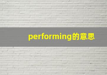 performing的意思