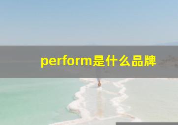 perform是什么品牌