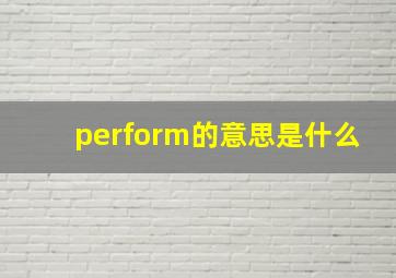 perform的意思是什么