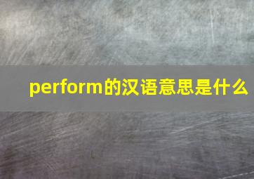 perform的汉语意思是什么