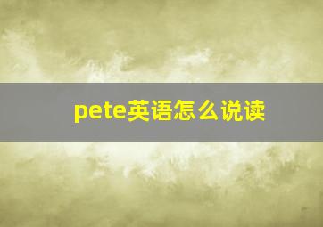 pete英语怎么说读