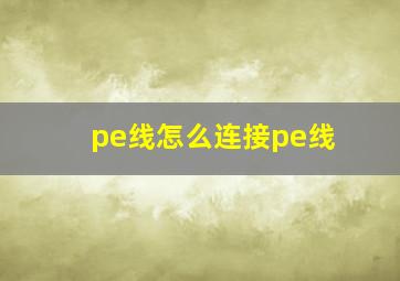 pe线怎么连接pe线