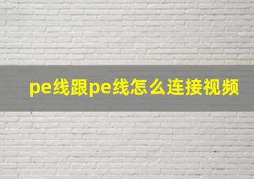 pe线跟pe线怎么连接视频